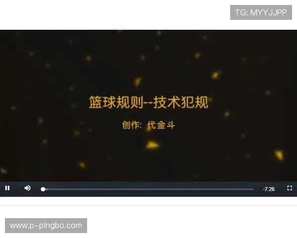 篮球规则解读:技术犯规的判罚标准与常见触发情形 篮球规则解读:技术犯规的判罚标准与常见触发情形