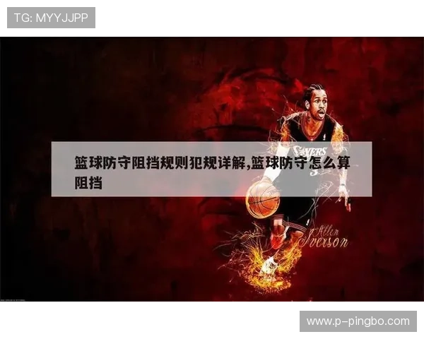 篮球防守规则解析:进攻队员的主要限制与防守基础讲解 篮球防守规则解析:进攻队员的主要限制与防守基础讲解