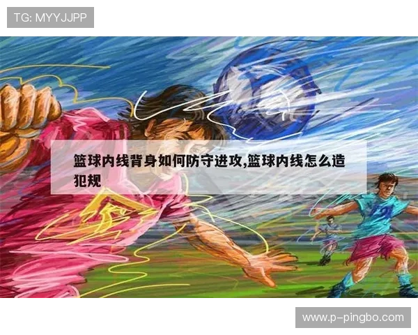 背身单打规则解析：如何合法运用身体对抗完成进攻