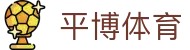 平博-登录入口-平博足球篮球赛事快速进入